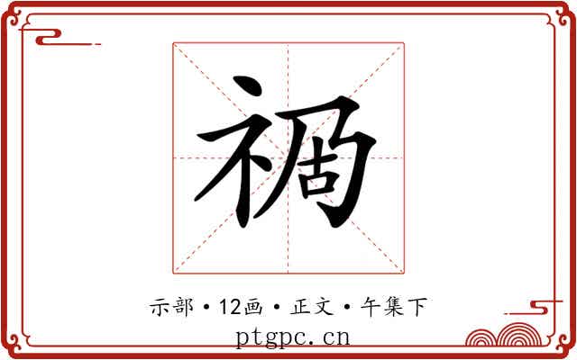 𥙯