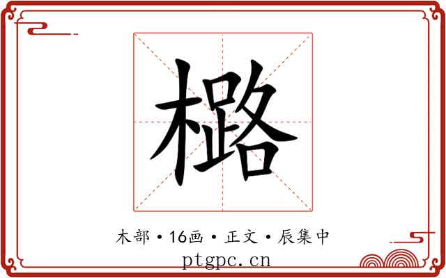 㯝