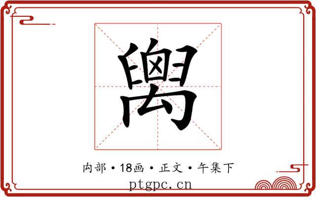 𥝈