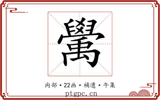 𥝊