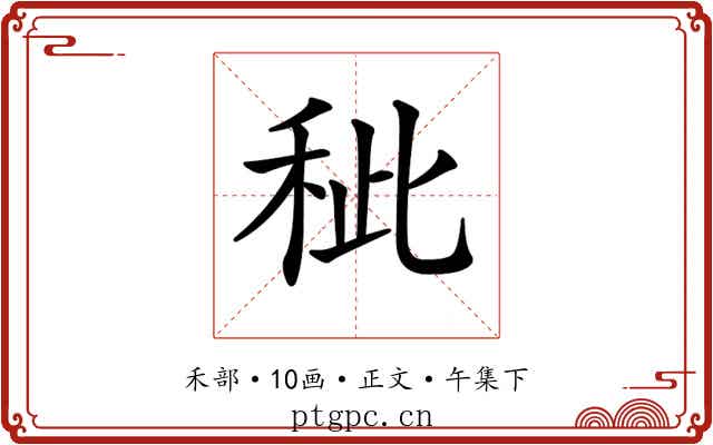 𥞅