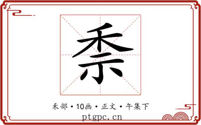 𥞆