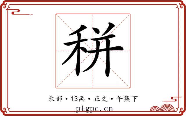 𥞩