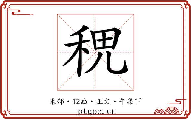 𥞷
