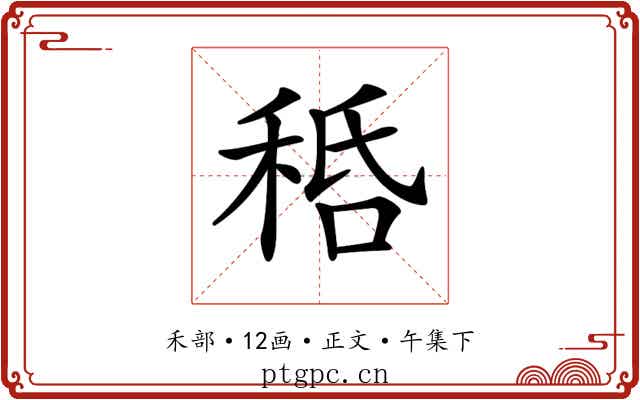 𥞸