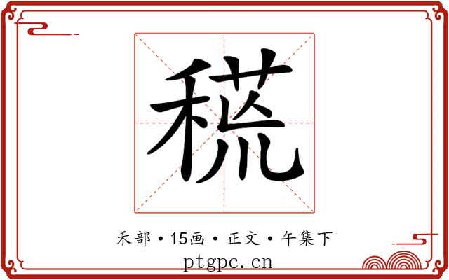𥠸
