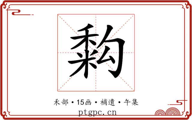 𥡚