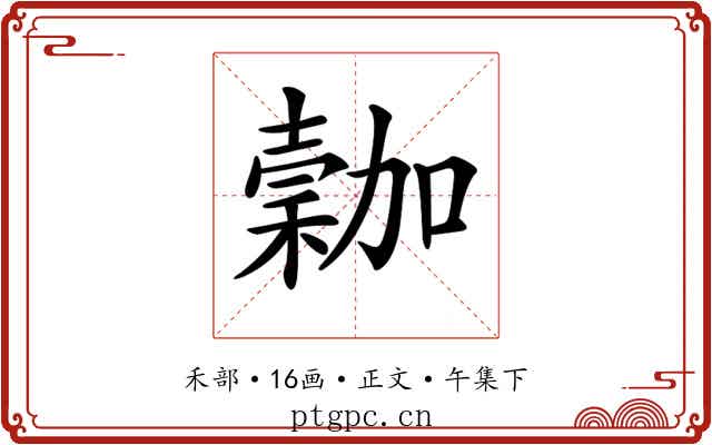 𥡮