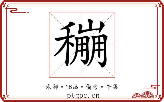 𥣌