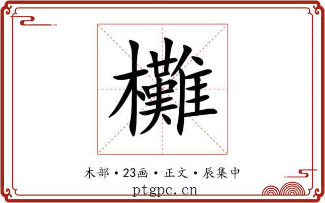 㰙