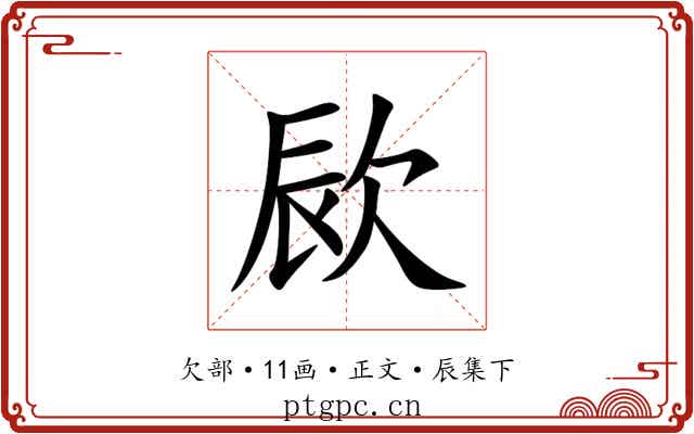 㰮