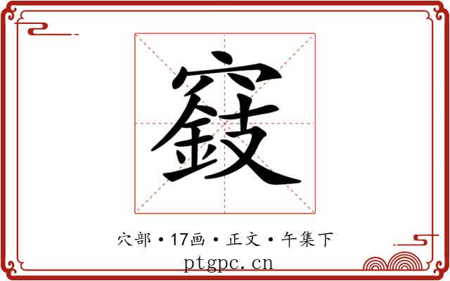 𥨓