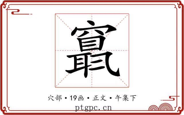 𥨬
