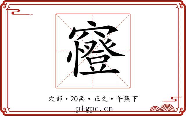 𥨰