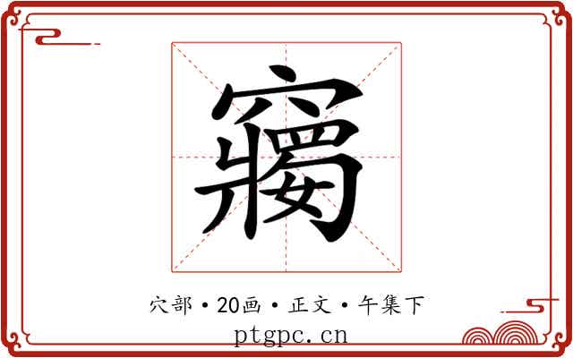 𥨲