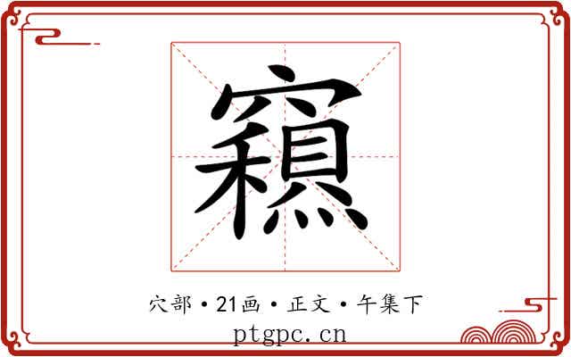 𥨽