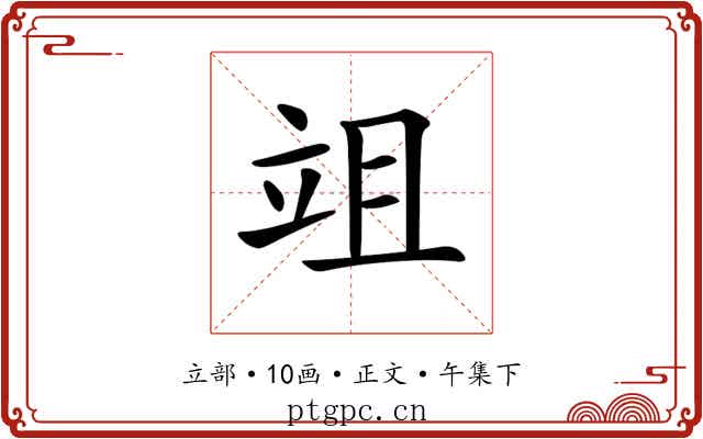 𥩢