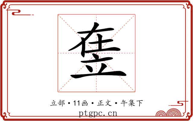 𥩴