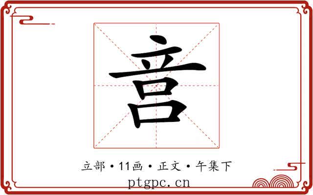 𥩶