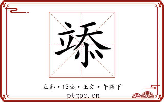 𥪌
