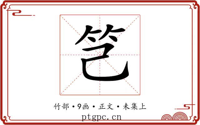 𥫟