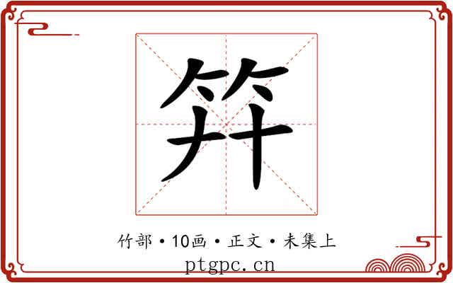 𥫲