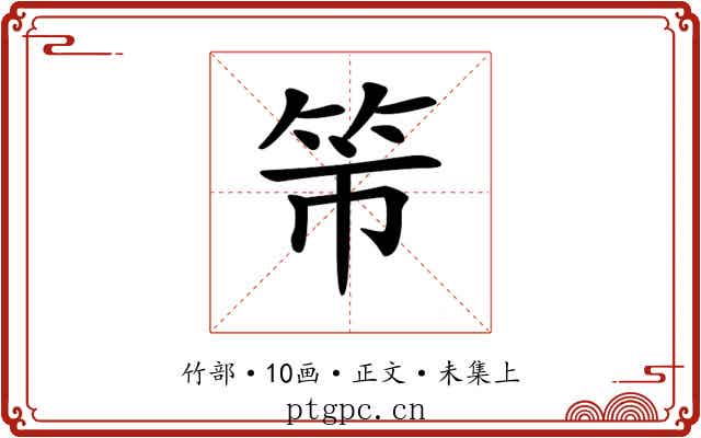 𥫴