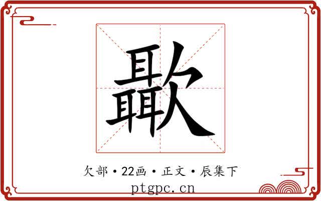 㱌