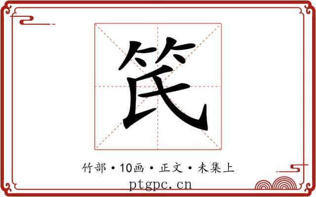 𥫽