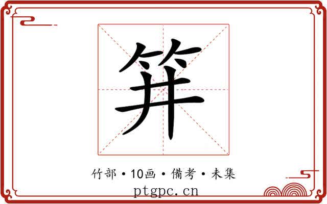 𥬆