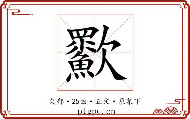 㱎