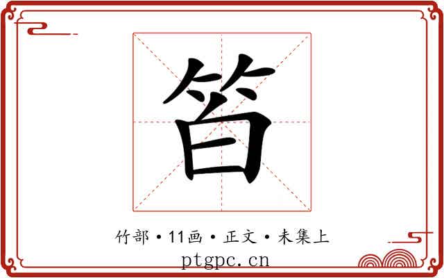 𥬝