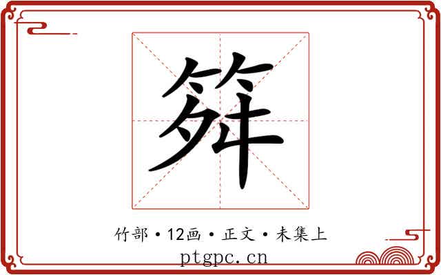 𥬫