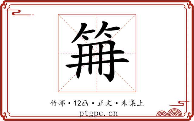 𥬰