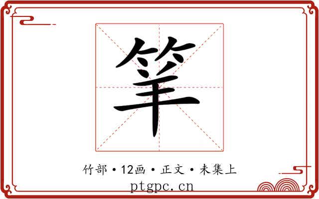 𥬴
