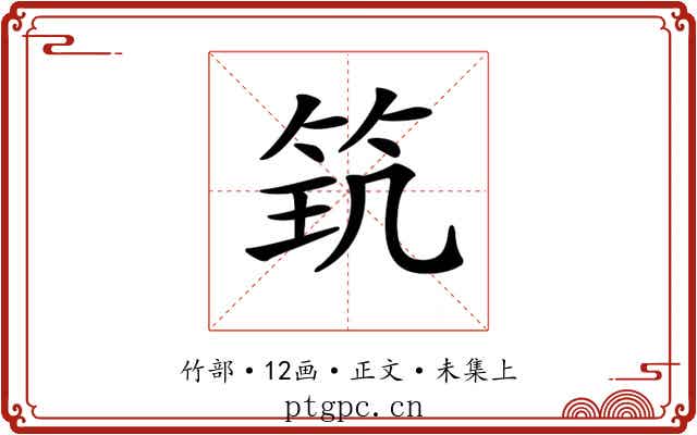 𥬶