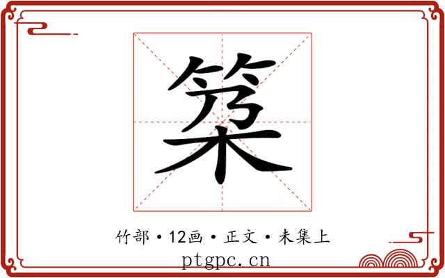 𥬸