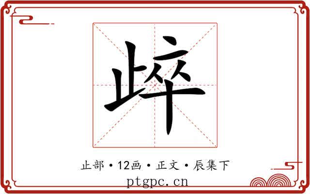 㱖