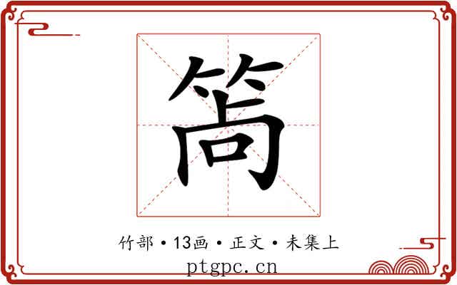 𥭩