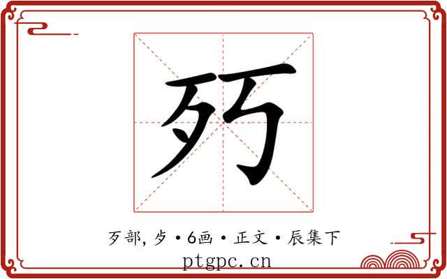 㱙