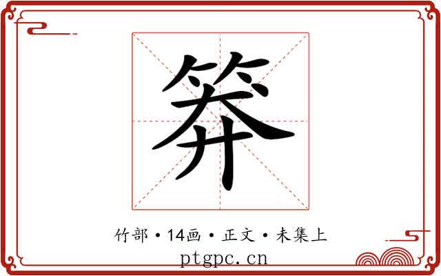 𥮎