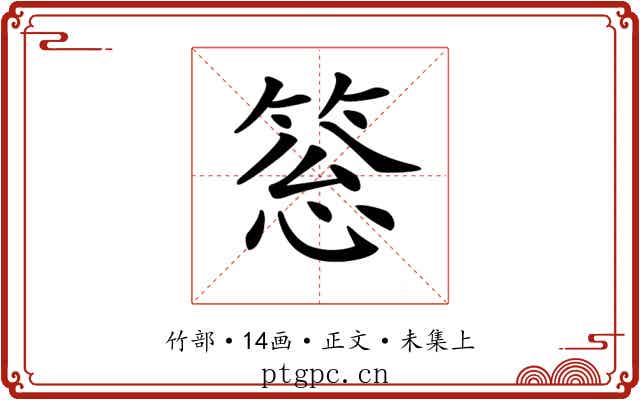 𥮨