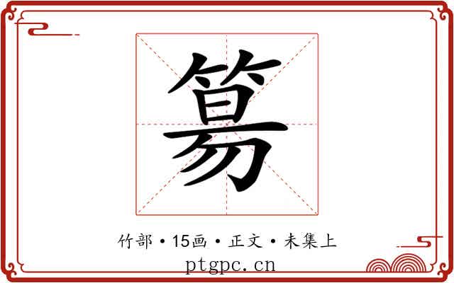 𥯕