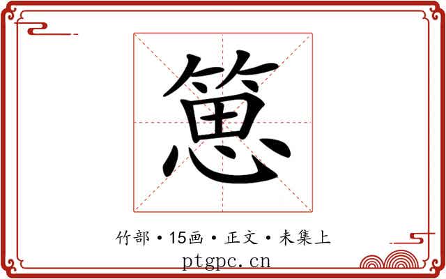 𥯨