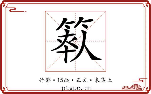 𥯺