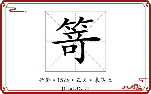 𥯽