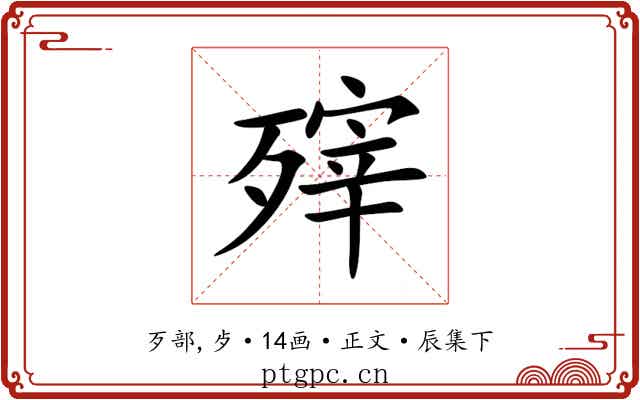 㱰