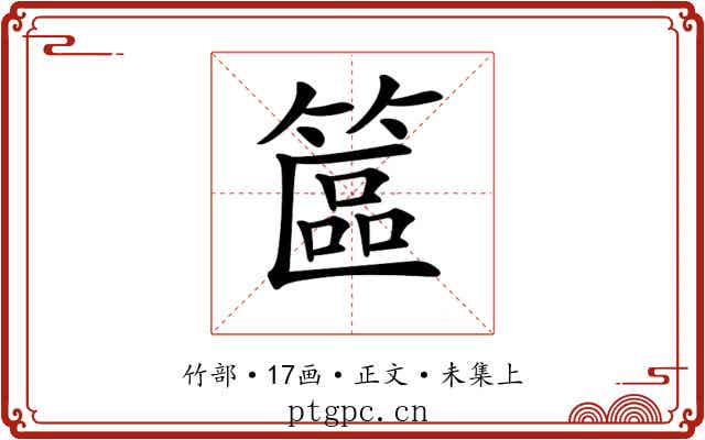 𥱸