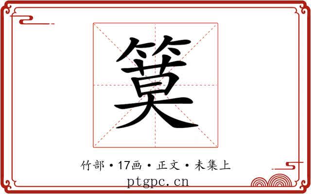 𥱹