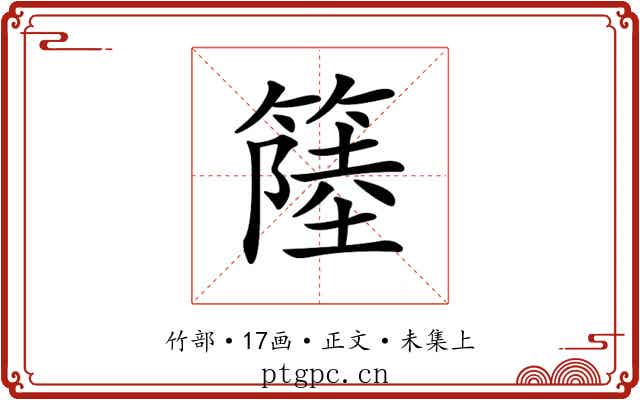 𥲎